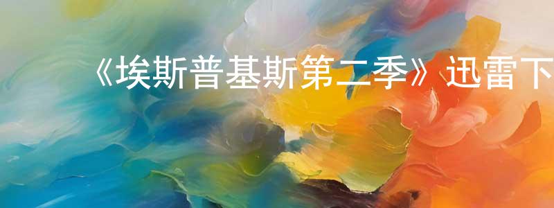影视迷陈宪章的个人博客,《埃斯普基斯第二季》迅雷下载/在线观看-都市情感-美剧天堂